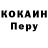 COCAIN Перу Denis Kraev